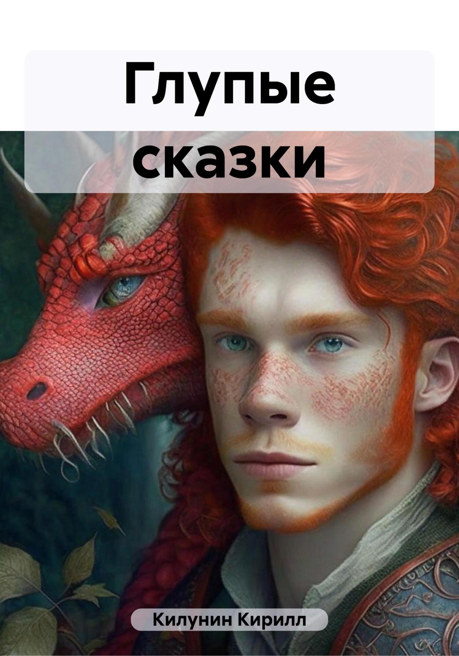 читать Глупые сказки