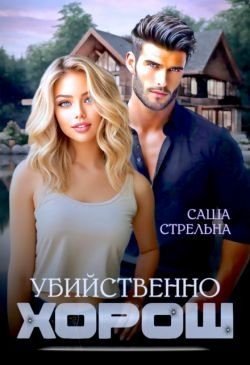 читать Убийственно хорош