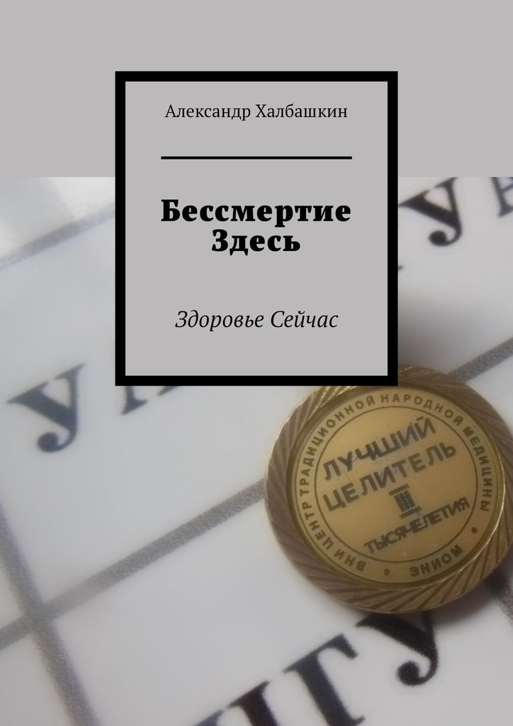 читать Бессмертие здесь. Здоровье сейчас