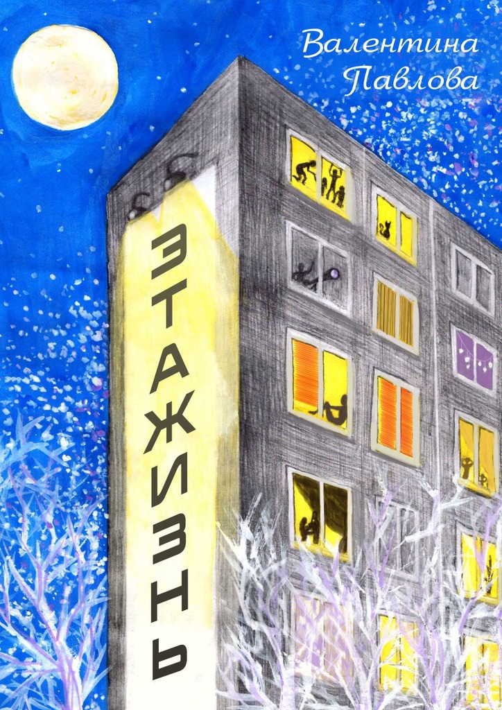 читать этаЖИЗНЬ