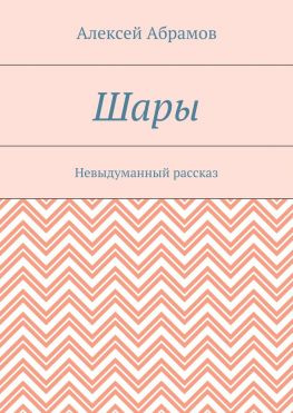 читать Шары. Невыдуманный рассказ