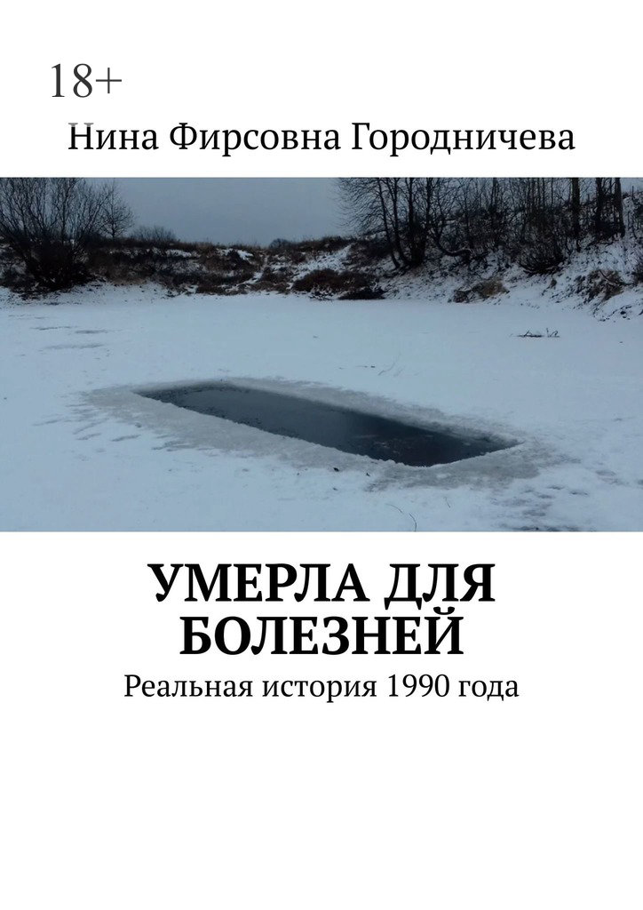читать Умерла для болезней. Реальная история 1990 года