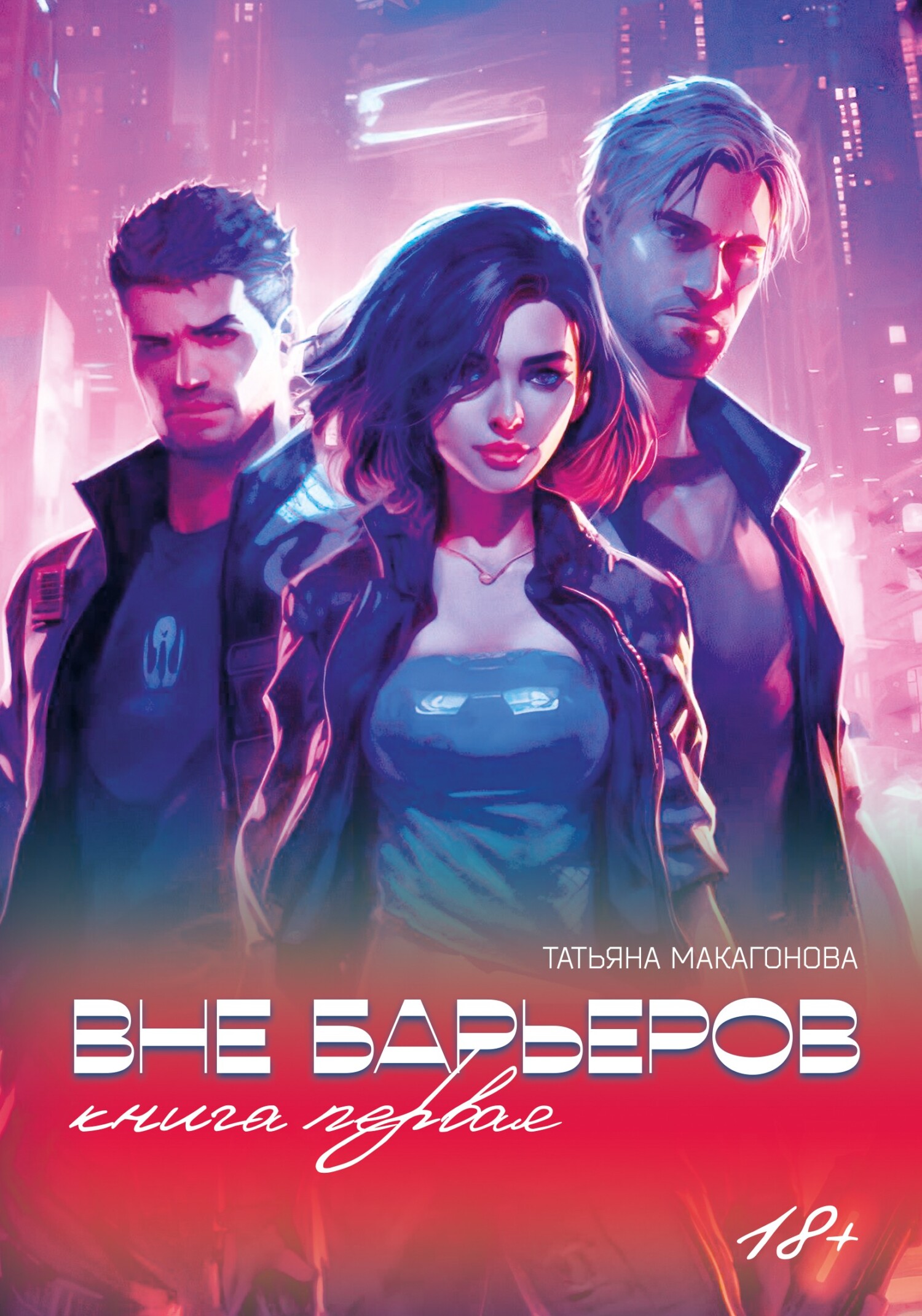 читать Вне барьеров. Книга 1