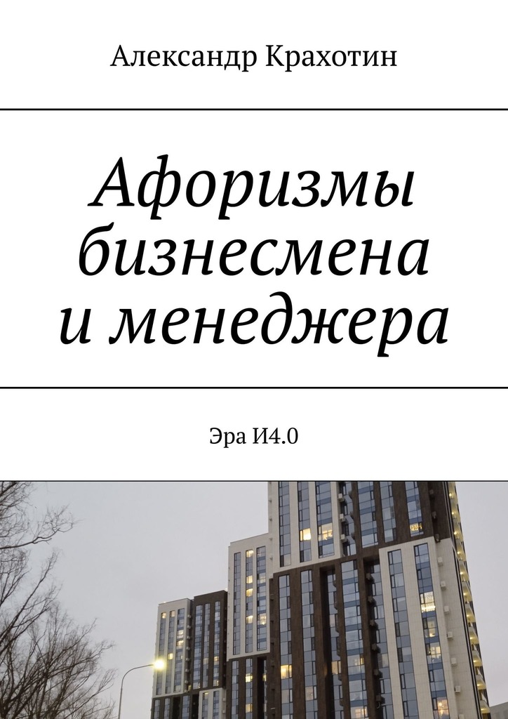 читать Афоризмы бизнесмена и менеджера. Эра И4.0