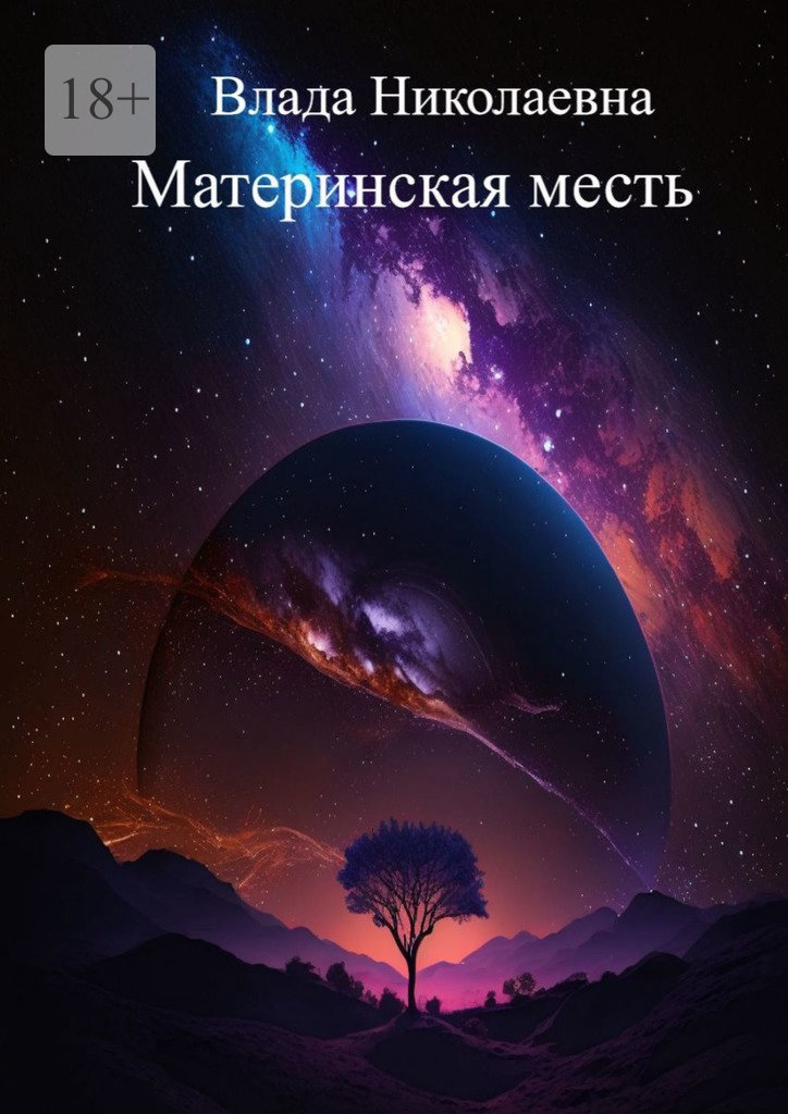 читать Материнская месть