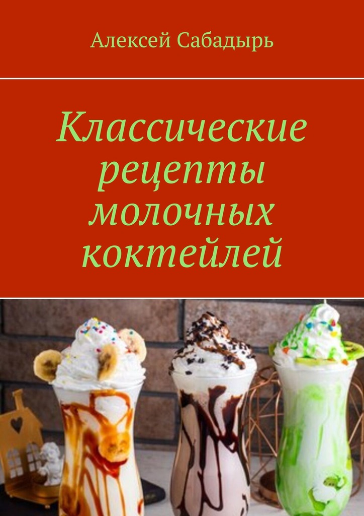 читать Классические рецепты молочных коктейлей
