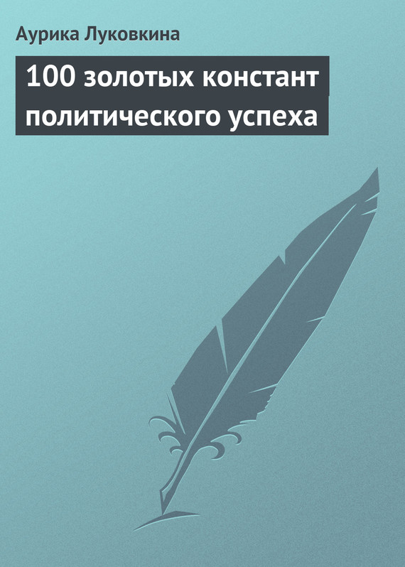 читать 100 золотых констант политического успеха