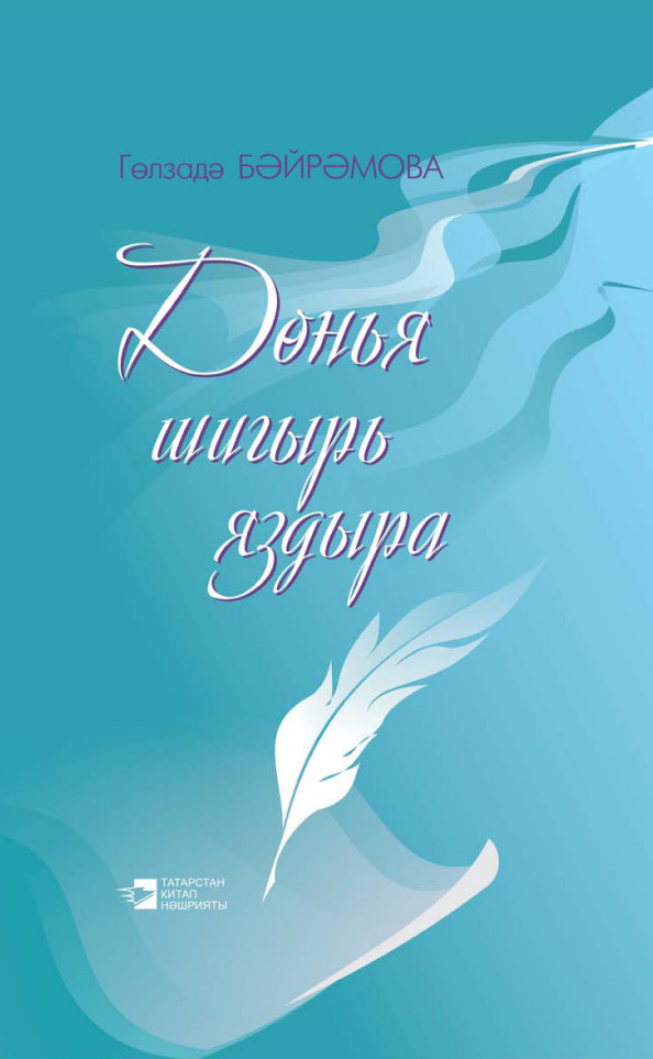 читать Дөнья шигырь яздыра / Жизнь рождает стихи