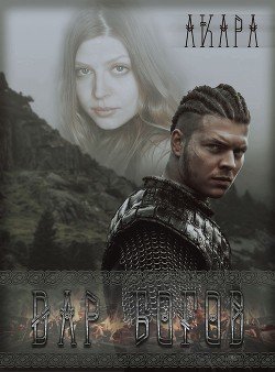 читать Дар богов