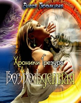 читать Возрождённая