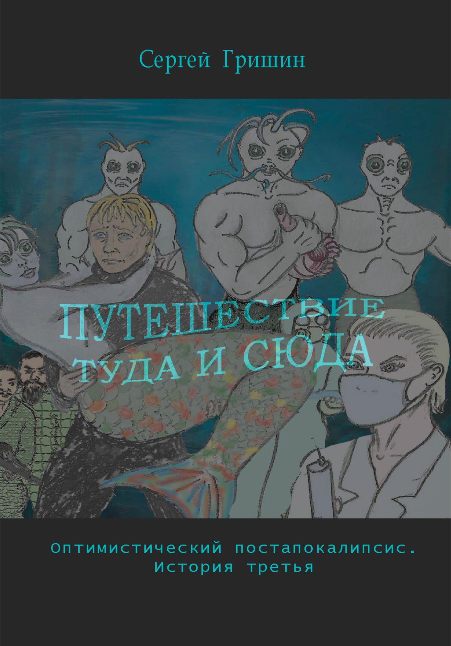 читать Путешествие туда и сюда