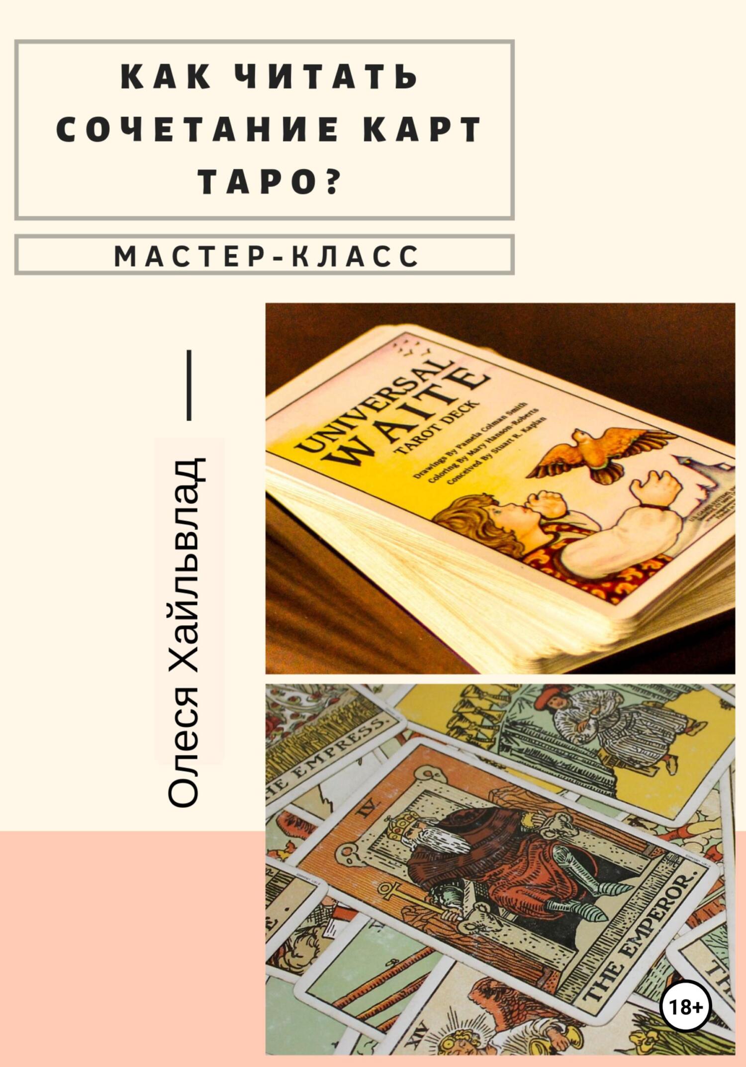 читать Как читать сочетание карт ТАРО?