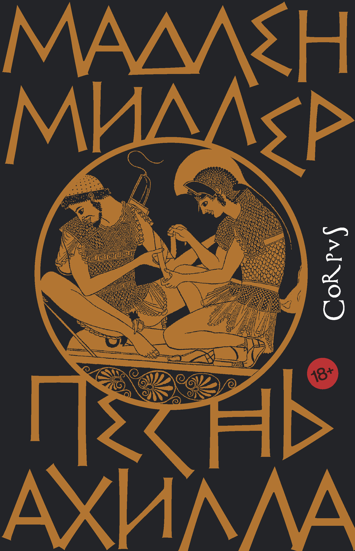 читать Песнь Ахилла