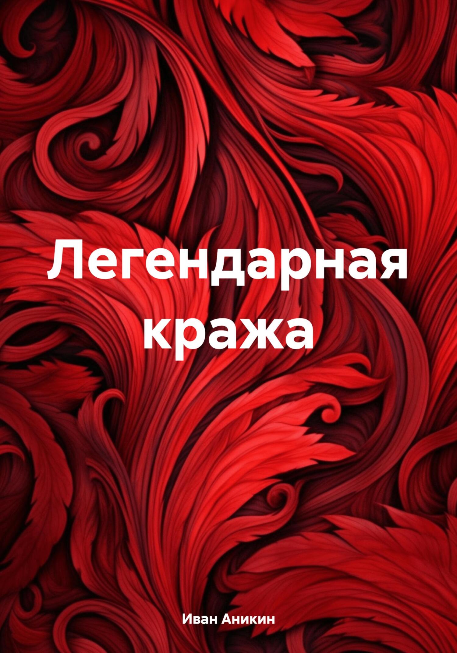 читать Легендарная кража