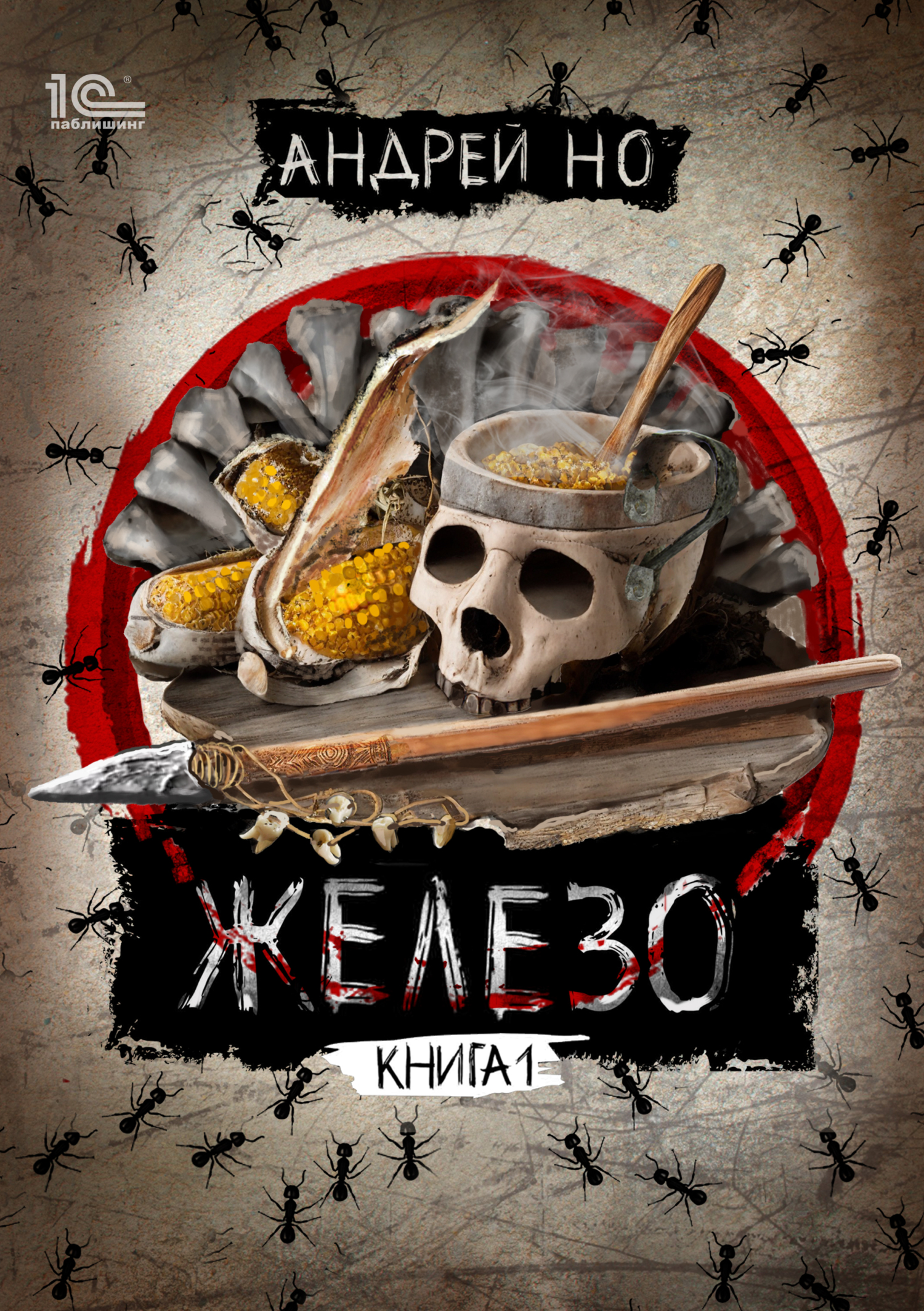 читать Железо. Книга 1