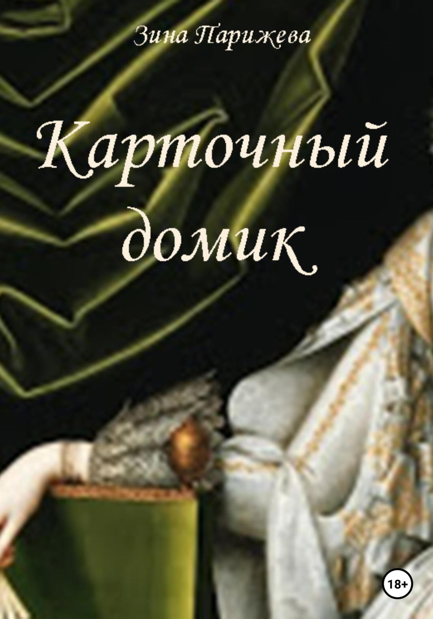 читать Карточный домик