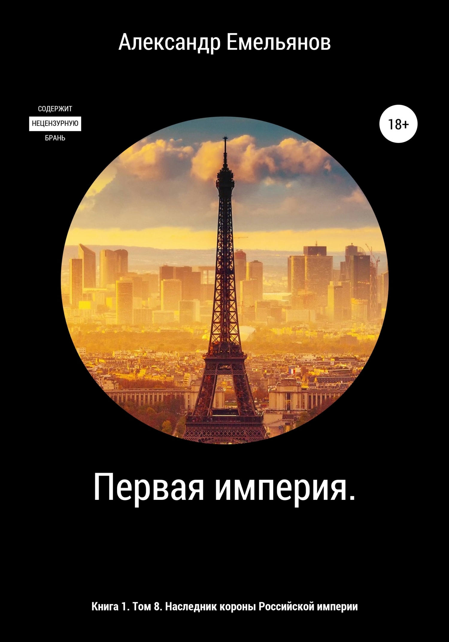 читать Первая империя. Книга 1. Том 8. Наследник короны Российской империи