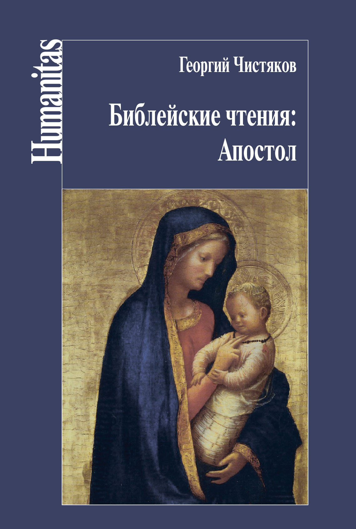 читать Библейские чтения: Апостол