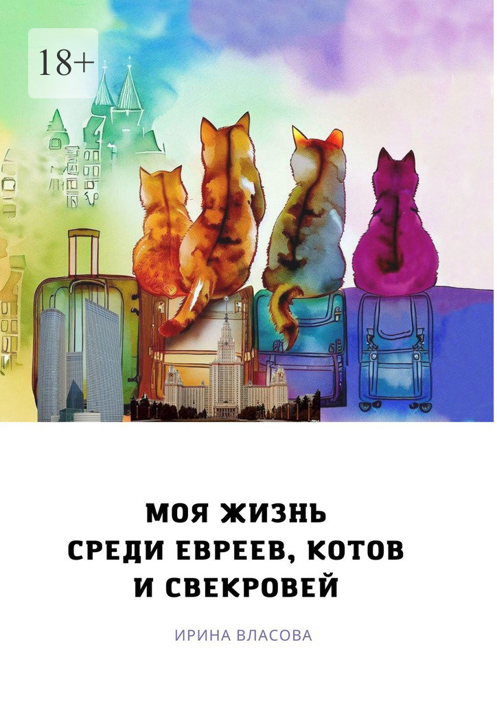 читать Моя жизнь среди евреев, котов и свекровей