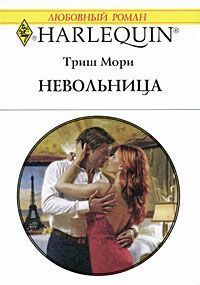 читать Невольница