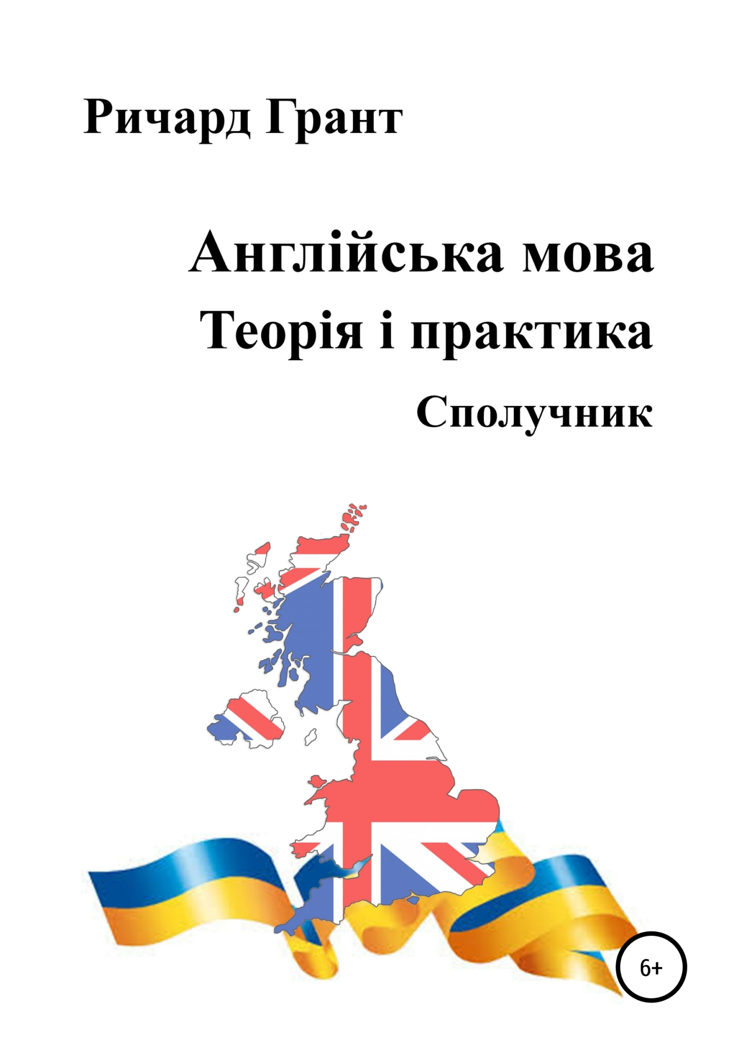 читать Англійська мова. Теорія і практика. Сполучник