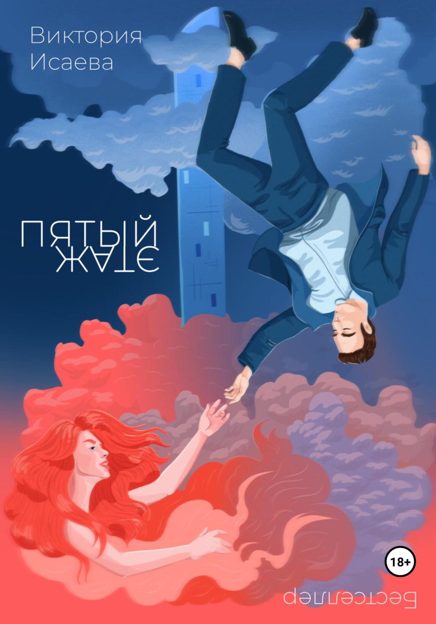 читать Пятый этаж