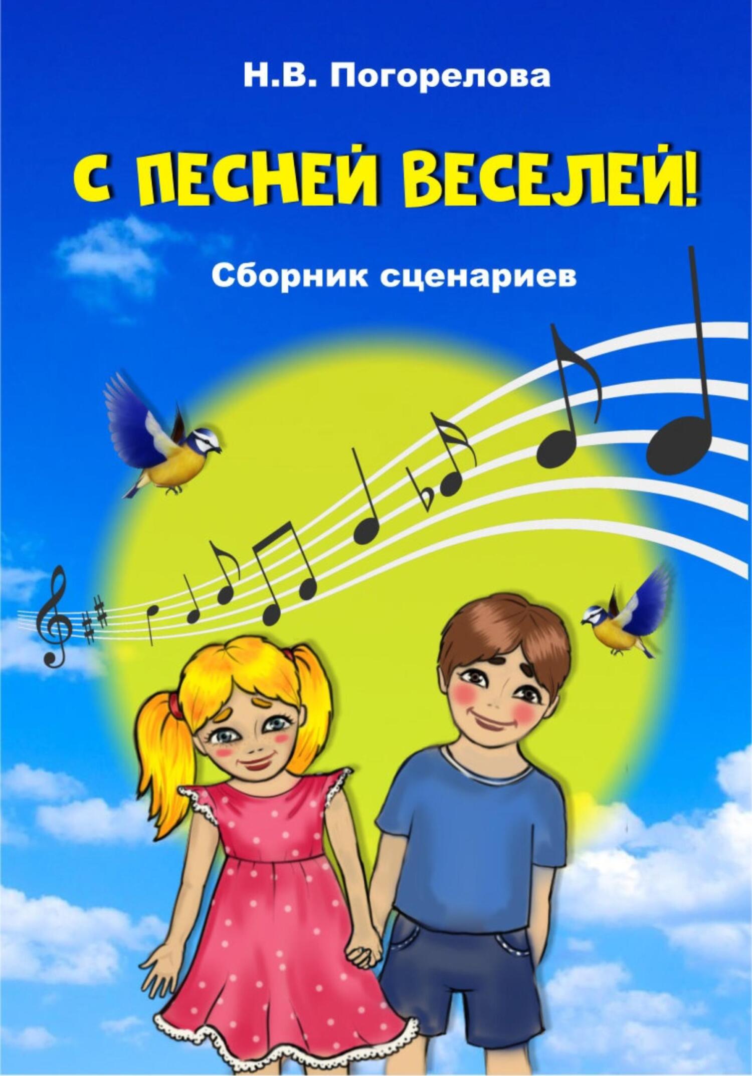 читать С песней веселей! Сборник сценариев