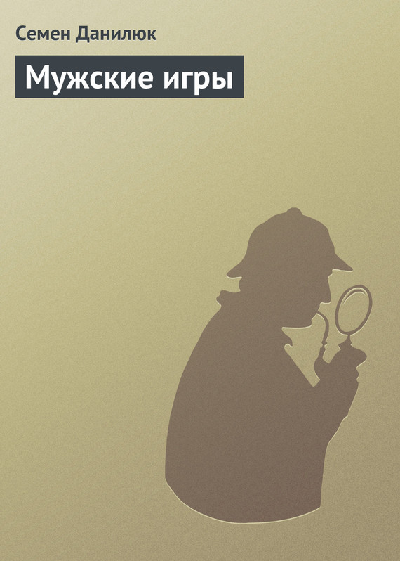 читать Мужские игры