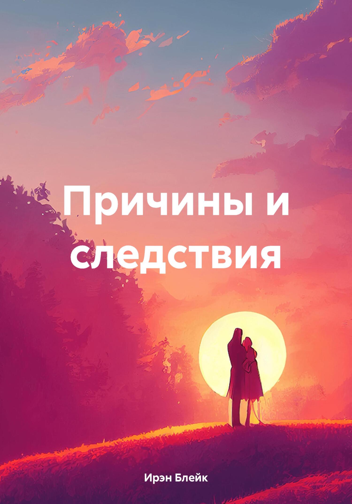 читать Причины и следствия