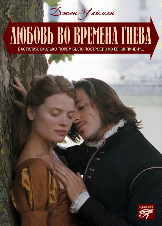 читать Любовь на полях гнева