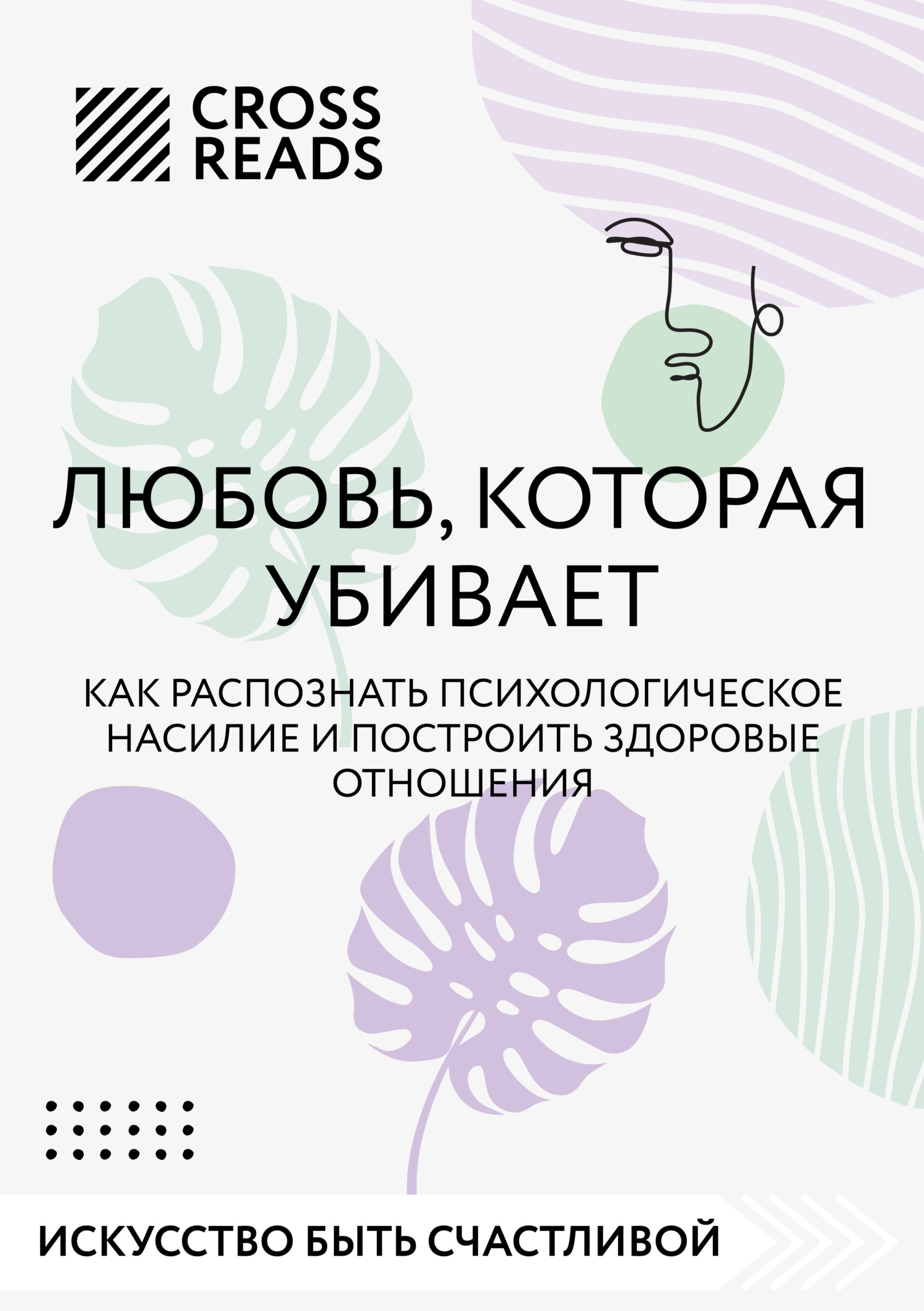читать Саммари книги «Любовь, которая убивает. Как распознать психологическое насилие и построить здоровые отношения»