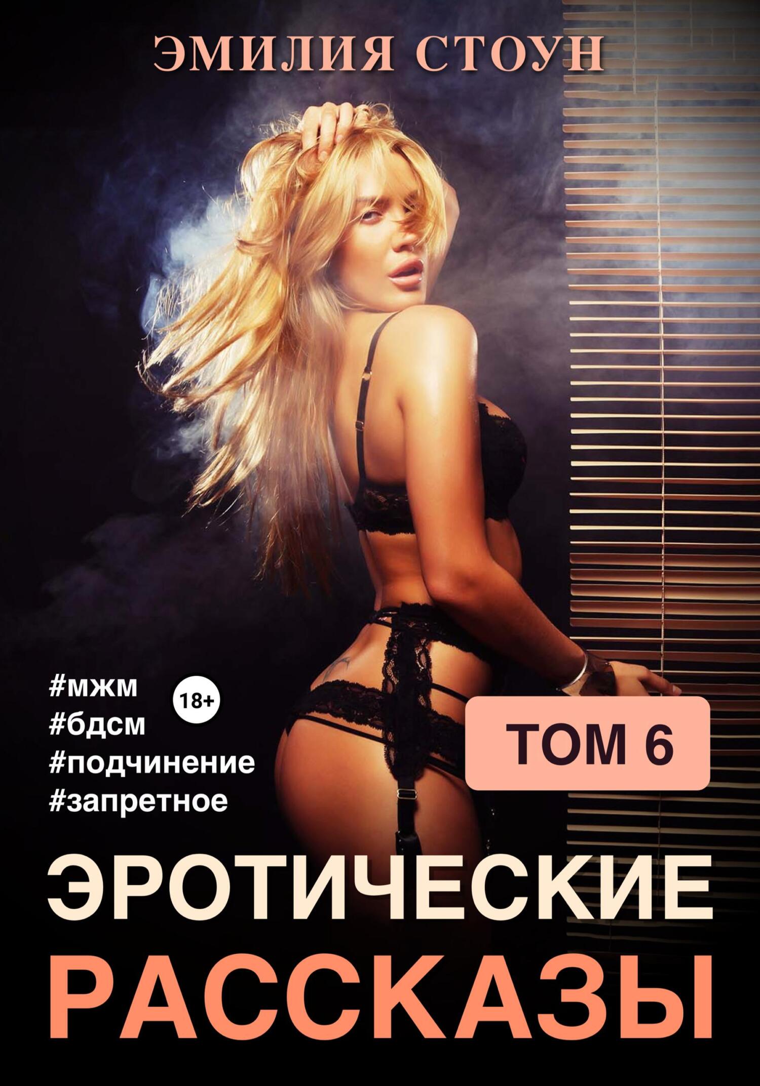 читать Эротические рассказы 6