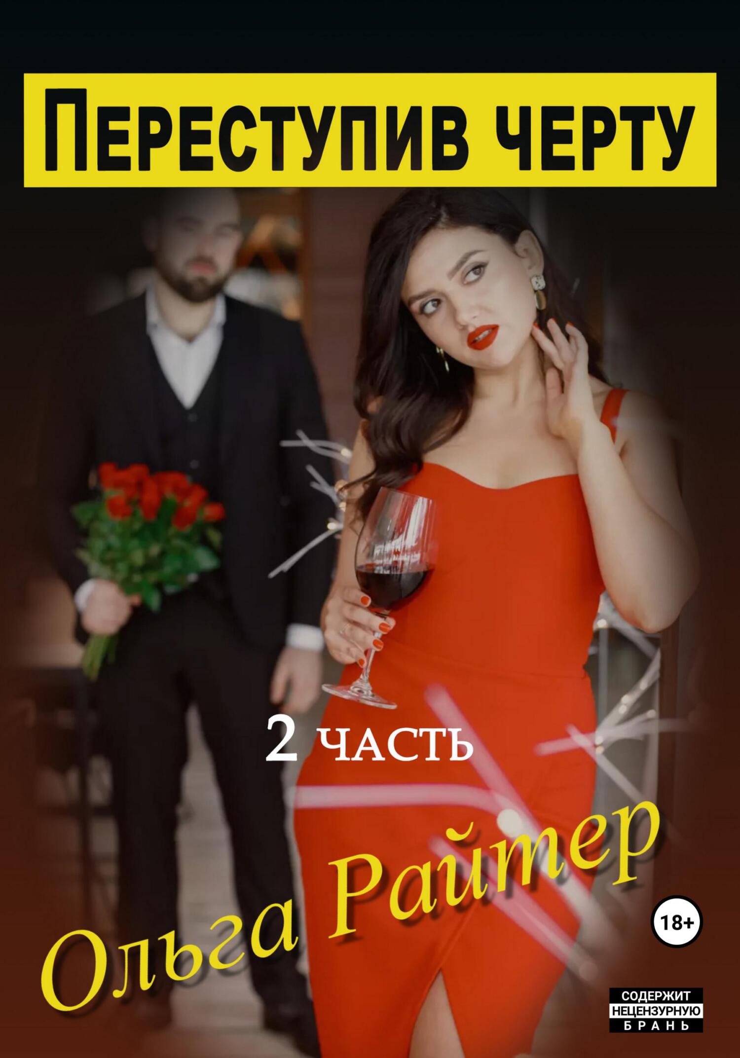 читать Переступив черту. 2 часть