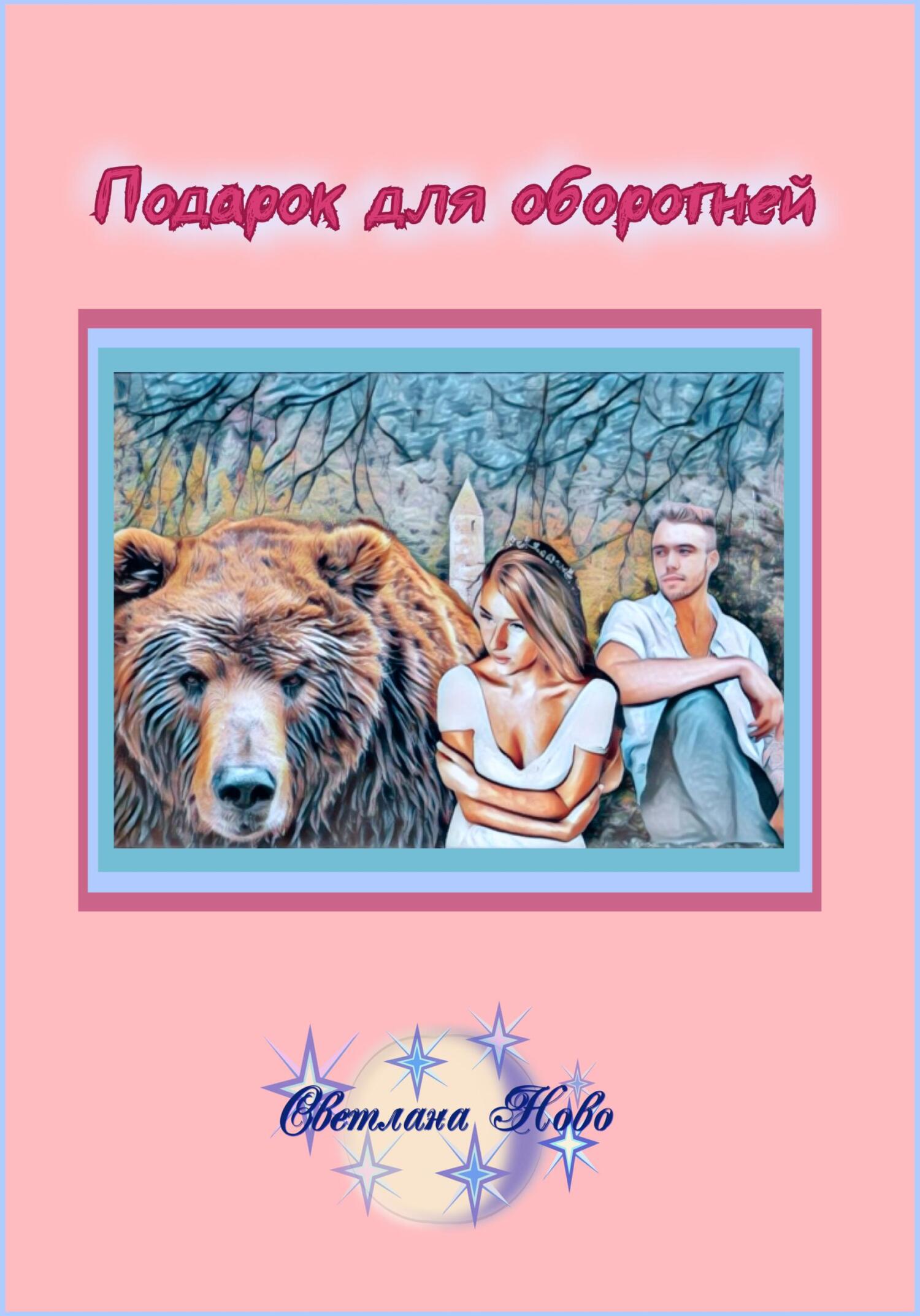 читать Подарок для оборотней