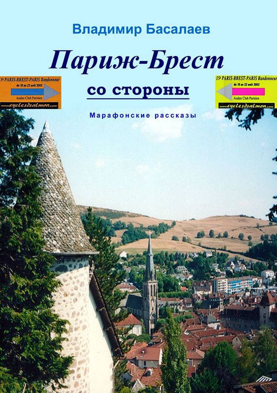 читать Париж–Брест со стороны. Марафонские рассказы