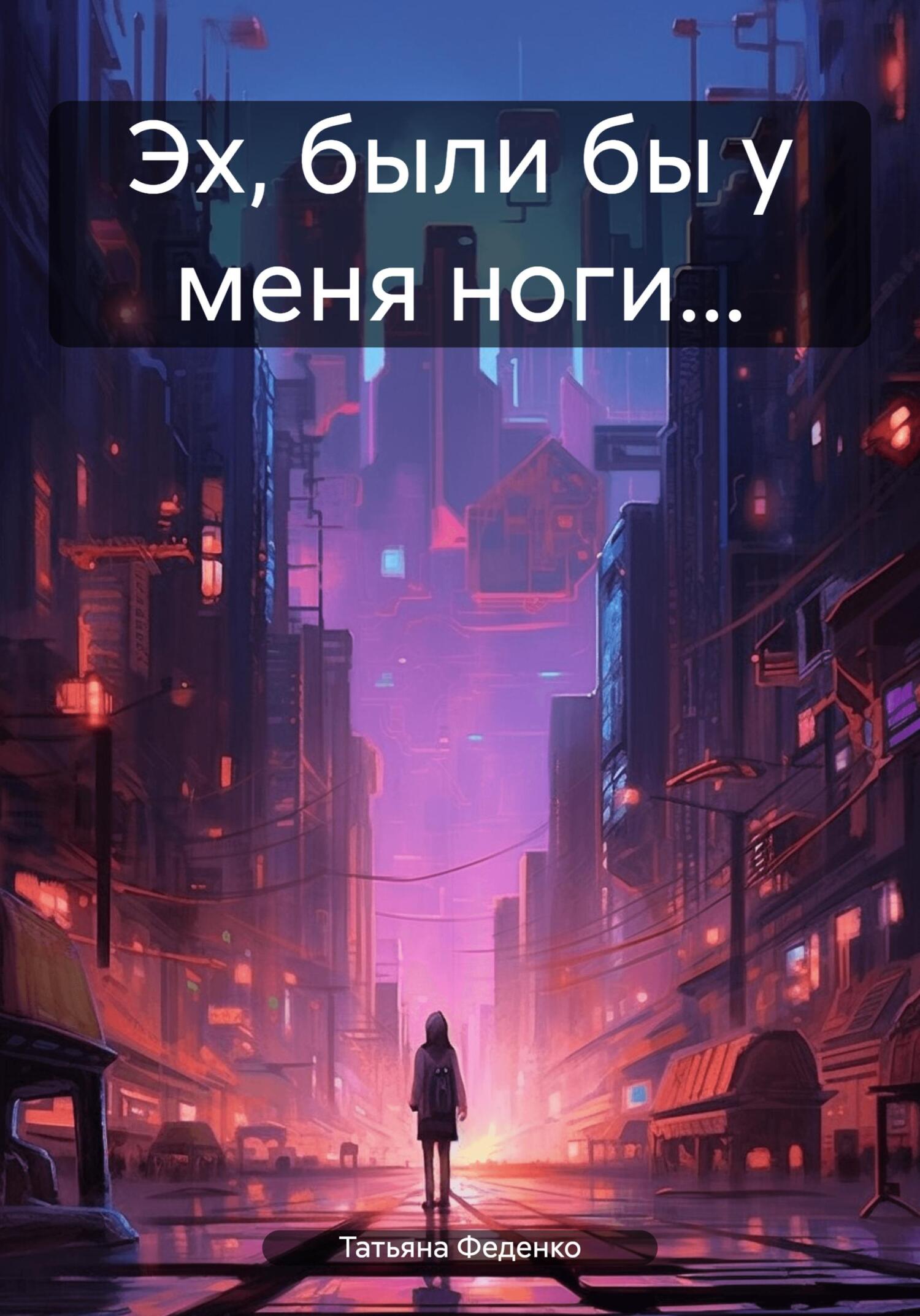 читать Эх, были бы у меня ноги…