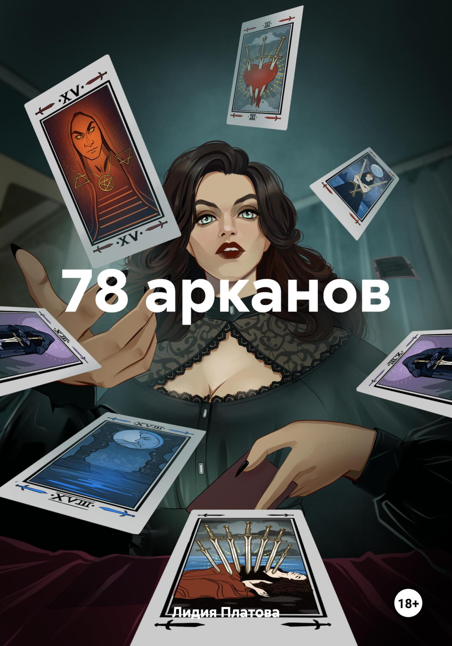 читать 78 арканов