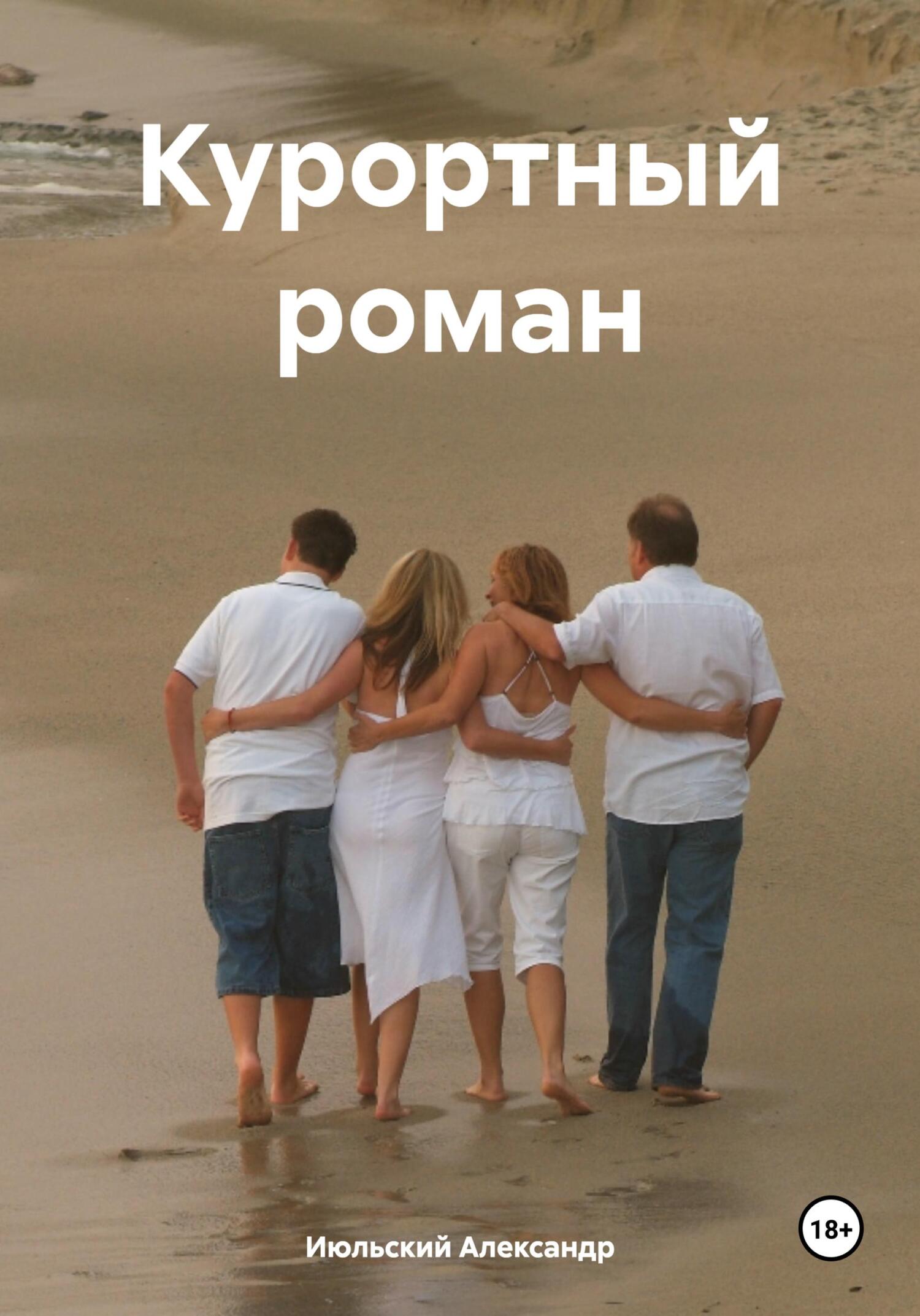 читать Курортный роман