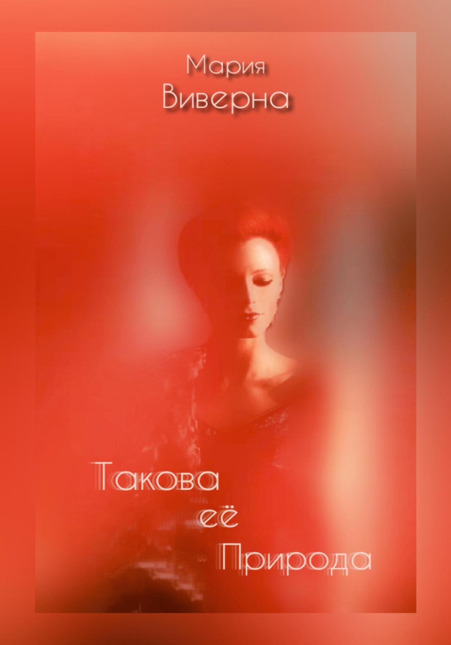 читать Такова её природа
