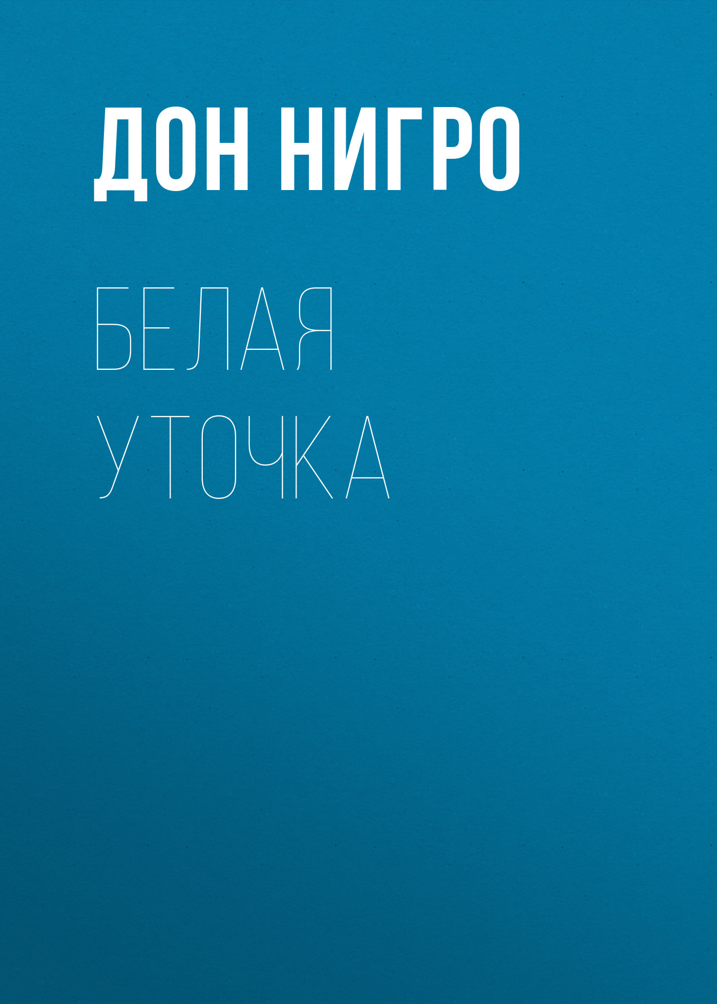 читать Белая уточка