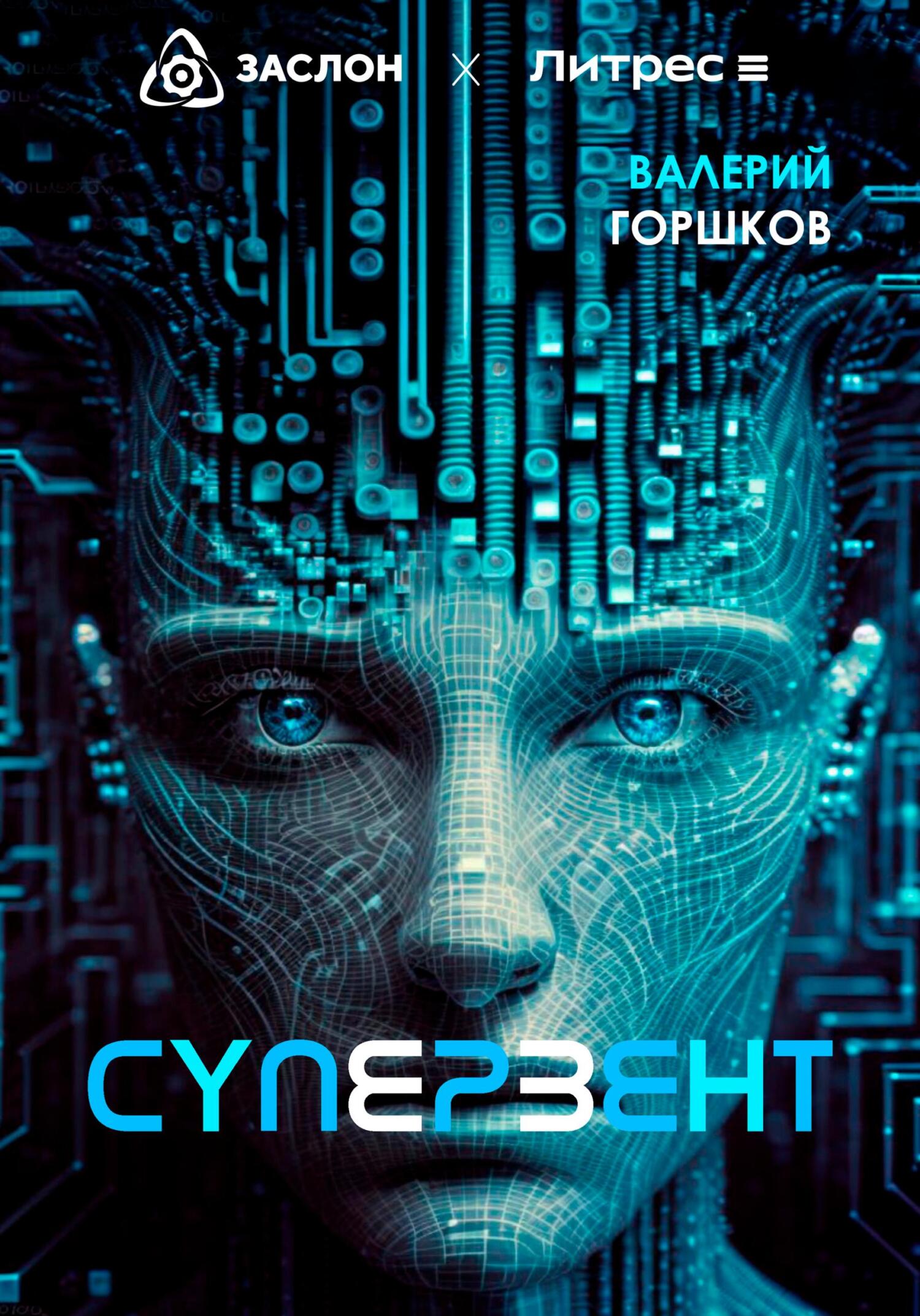 читать Супервент