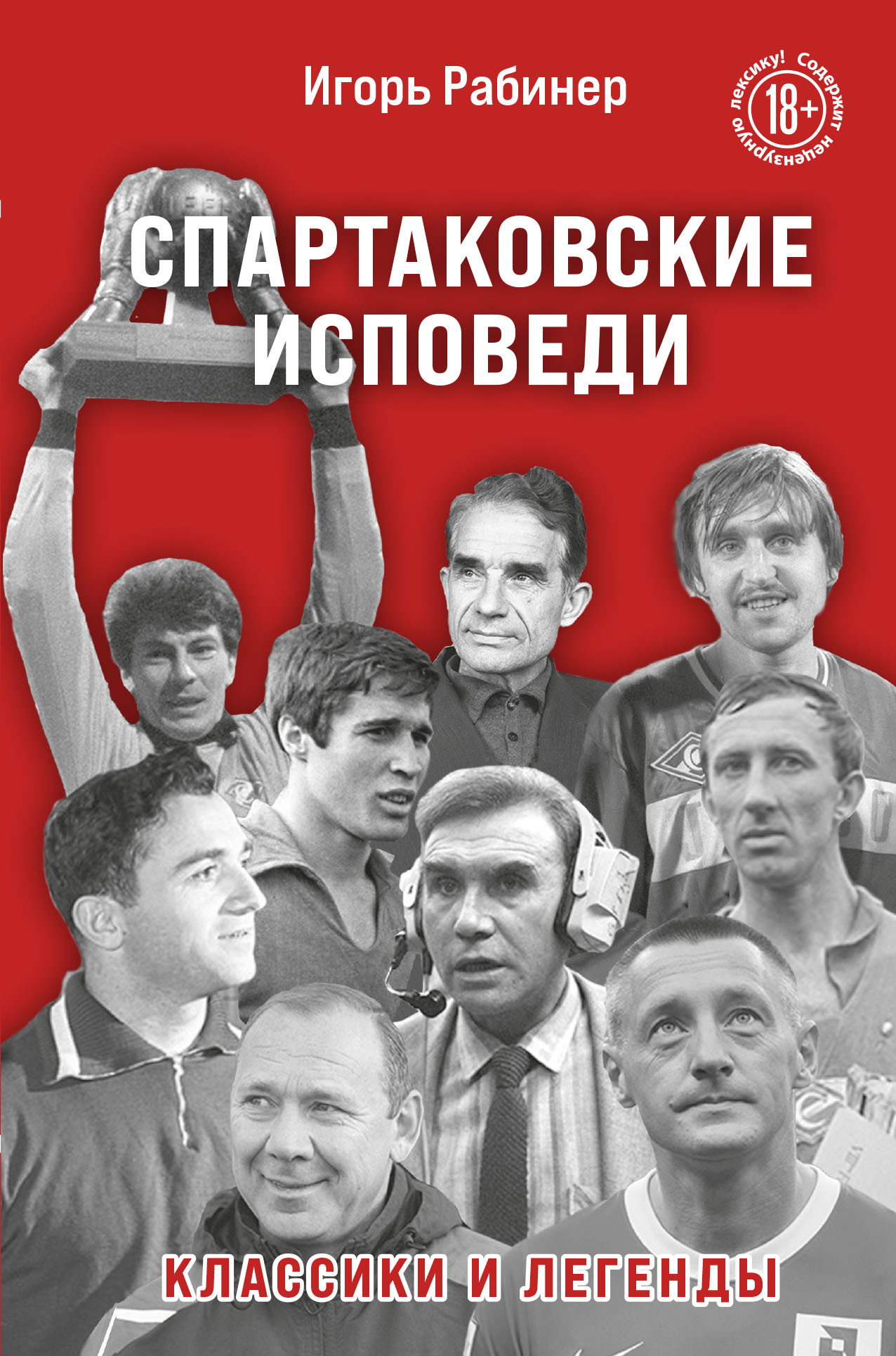 читать Спартаковские исповеди. Классики и легенды