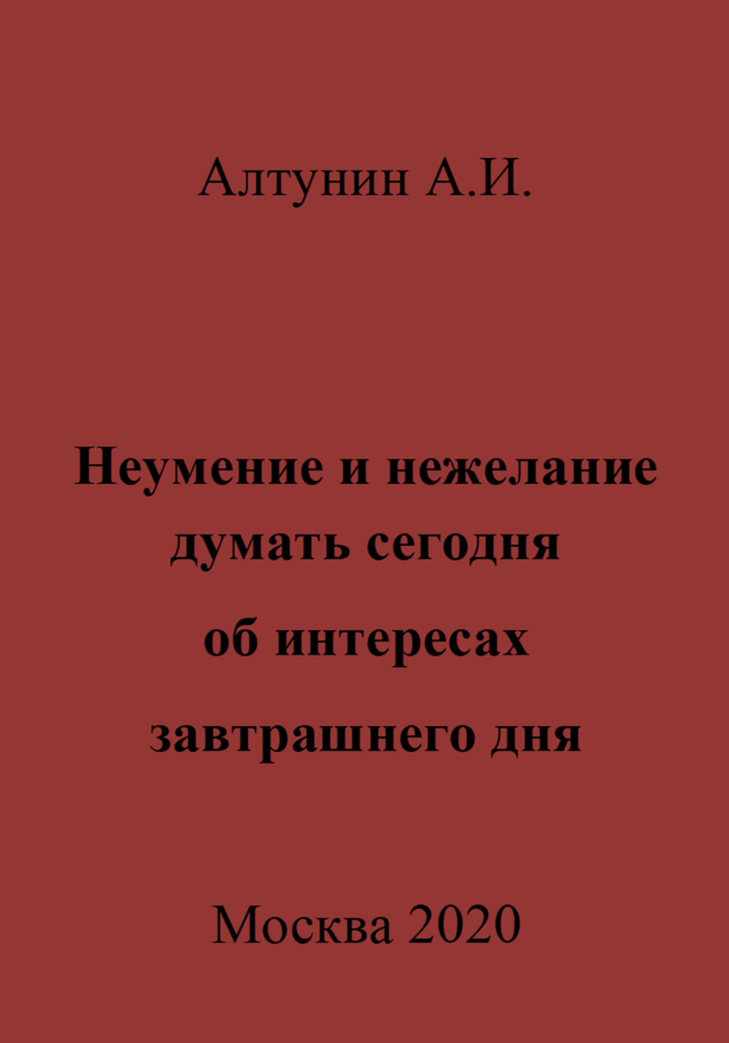 читать Неумение и нежелание думать сегодня об интересах завтрашнего дня