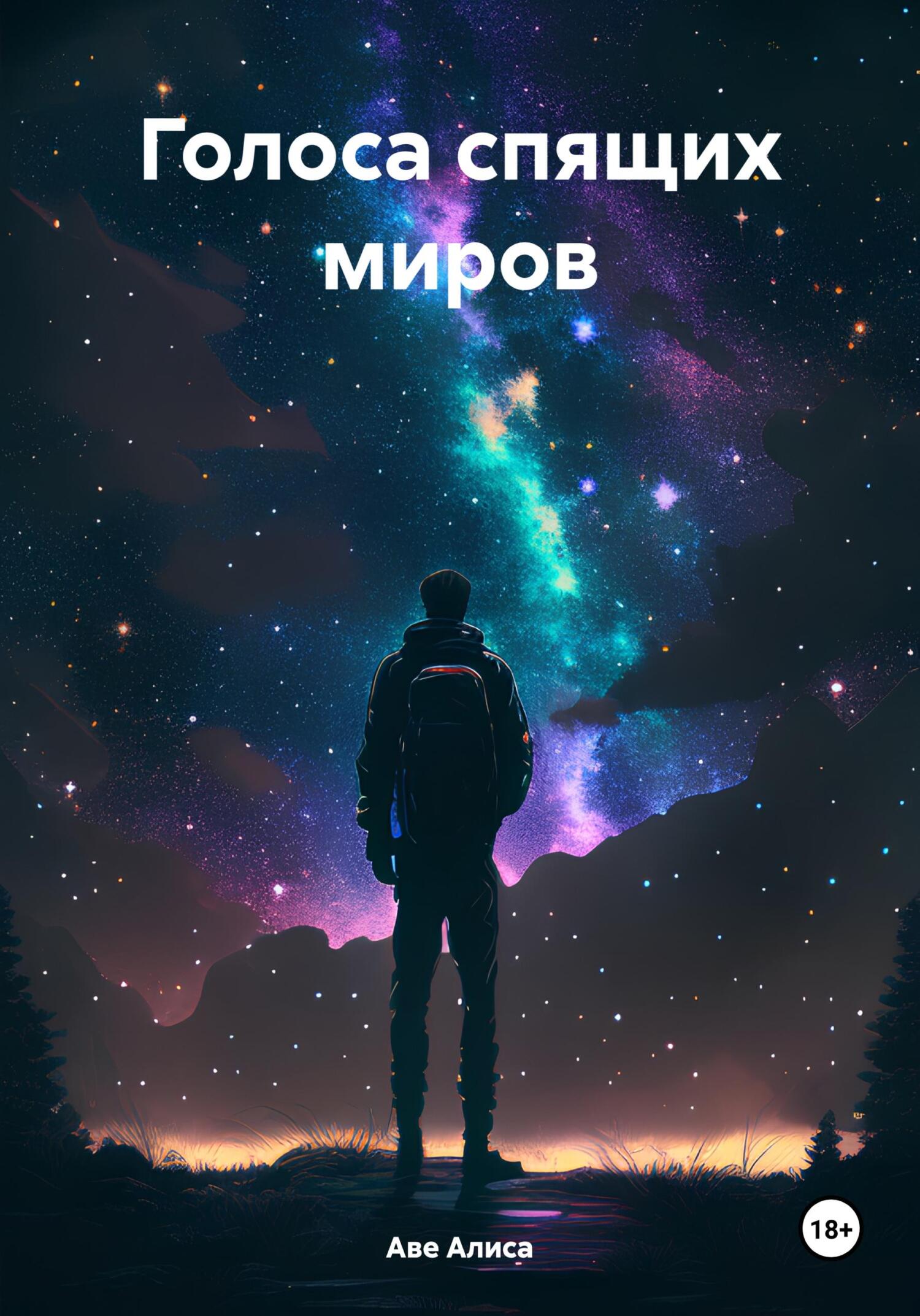 читать Голоса спящих миров
