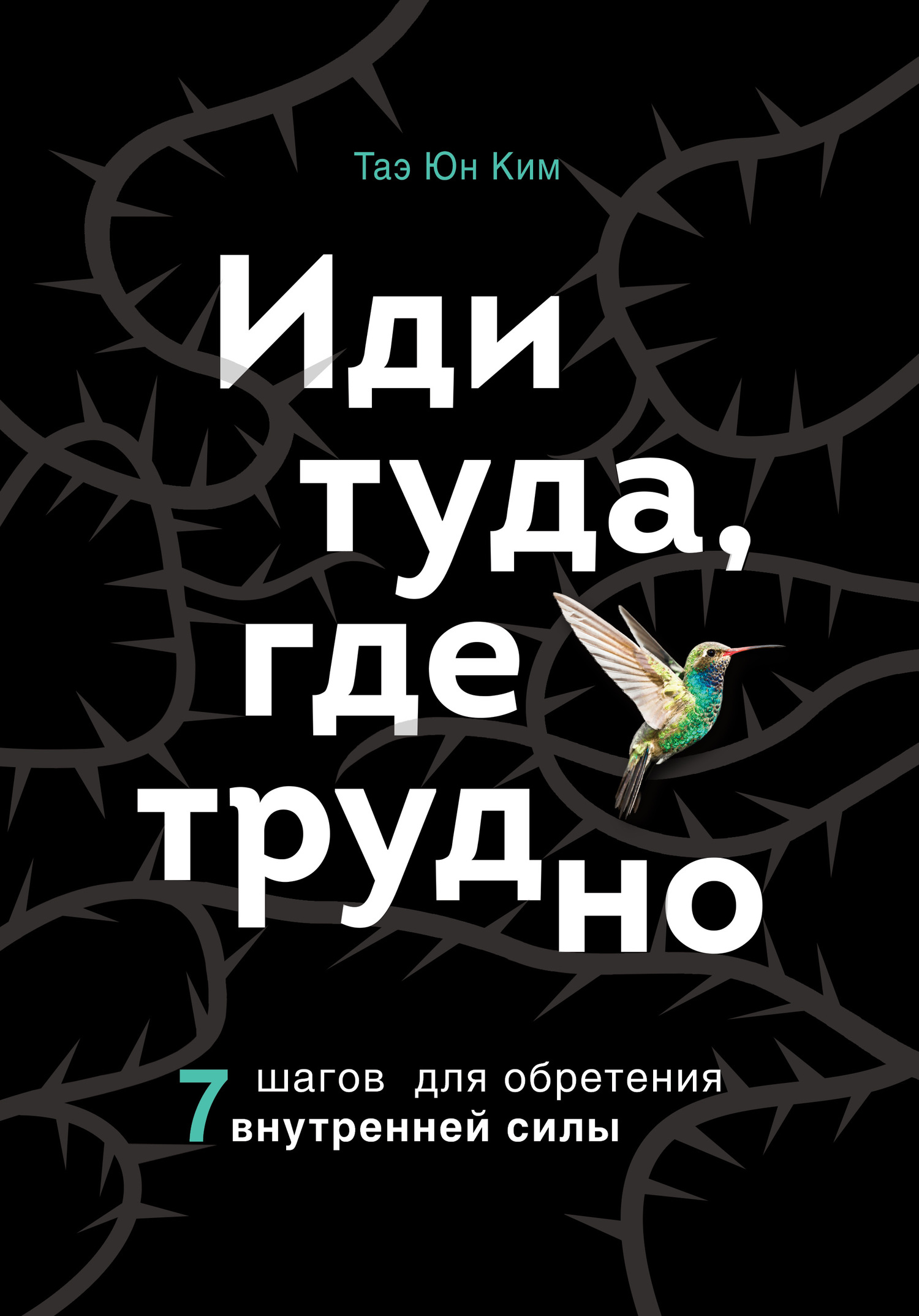 читать Иди туда, где трудно. 7 шагов для обретения внутренней силы