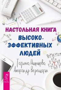 читать Настольная книга высокоэффективных людей
