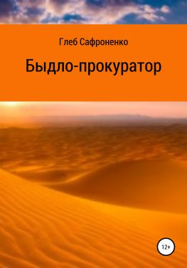 читать Быдло-прокуратор