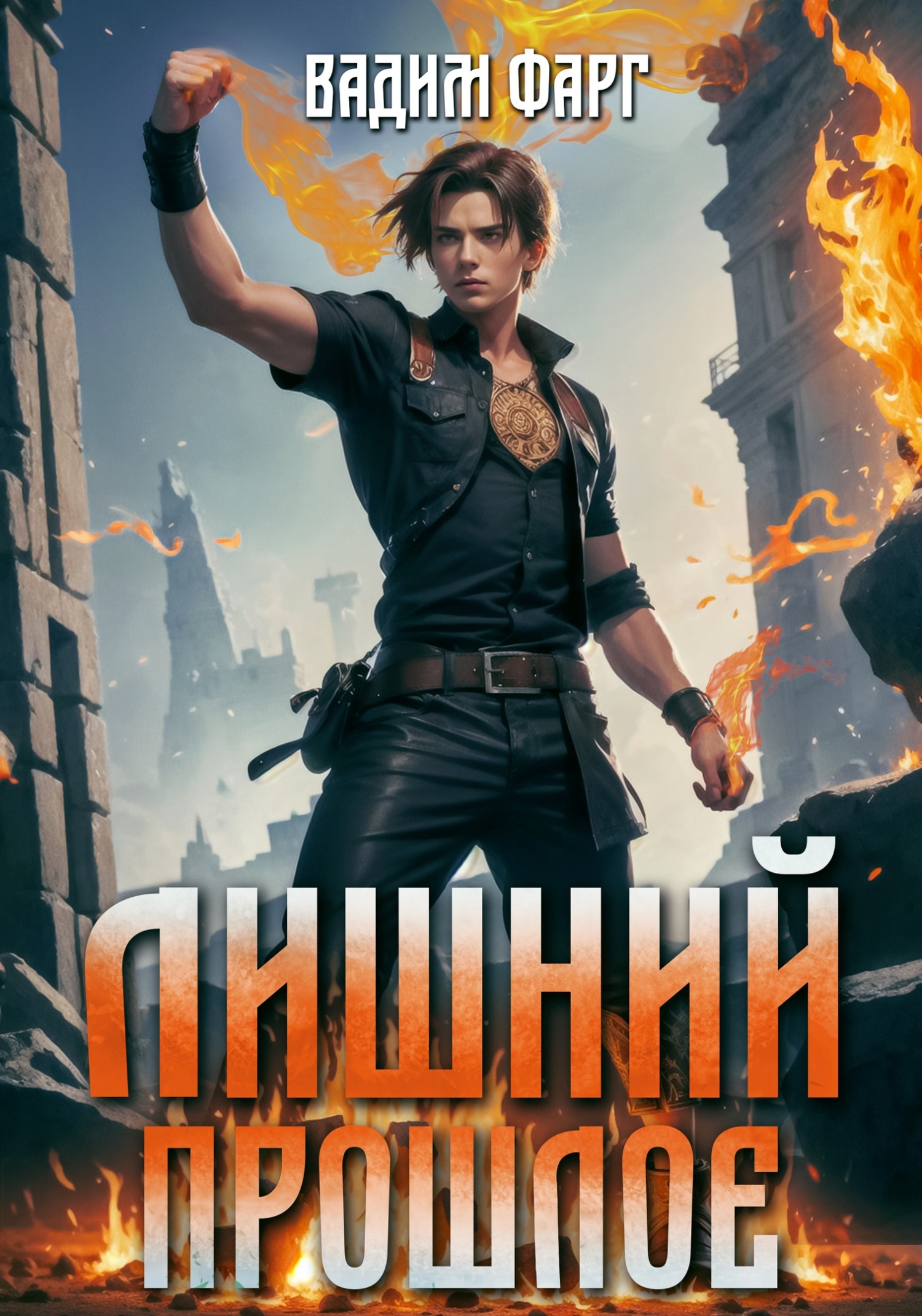 читать Лишний. Прошлое