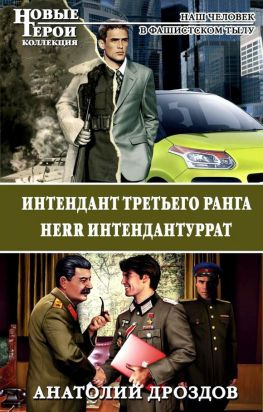 читать Интендант третьего ранга. Herr Интендантуррат