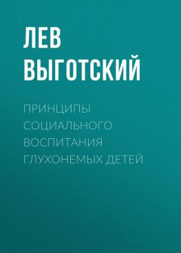 читать Принципы социального воспитания глухонемых детей